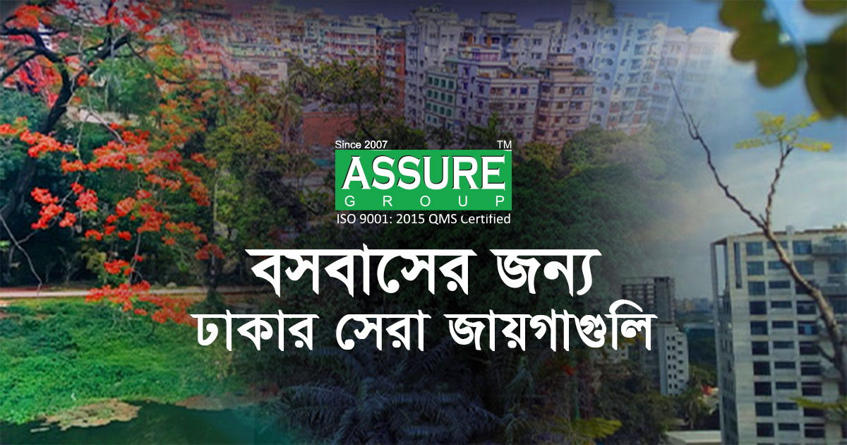 বসবাসের জন্য ঢাকার সেরা জায়গাগুলো